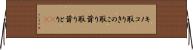 キノコ取り Horizontal Wall Scroll