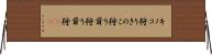 キノコ狩り Horizontal Wall Scroll