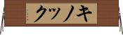 キノック Horizontal Wall Scroll