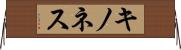 キノネス Horizontal Wall Scroll