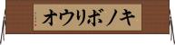 キノボリウオ Horizontal Wall Scroll