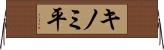 キノミ平 Horizontal Wall Scroll