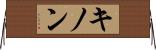 キノン Horizontal Wall Scroll