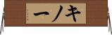 キノー Horizontal Wall Scroll