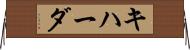キハーダ Horizontal Wall Scroll