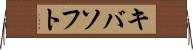 キバソフト Horizontal Wall Scroll