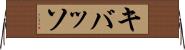 キバッソ Horizontal Wall Scroll