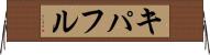 キパフル Horizontal Wall Scroll
