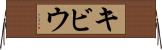 キビウ Horizontal Wall Scroll