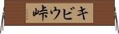 キビウ峠 Horizontal Wall Scroll