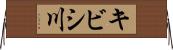 キビシ川 Horizontal Wall Scroll