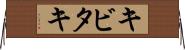 キビタキ Horizontal Wall Scroll