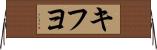 キフヨ Horizontal Wall Scroll