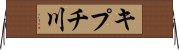 キプチ川 Horizontal Wall Scroll