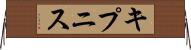 キプニス Horizontal Wall Scroll