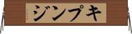 キプンジ Horizontal Wall Scroll