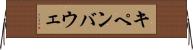 キペンバウェ Horizontal Wall Scroll