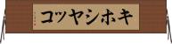 キホシヤッコ Horizontal Wall Scroll