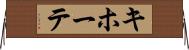 キホーテ Horizontal Wall Scroll