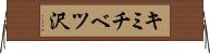 キミチベツ沢 Horizontal Wall Scroll