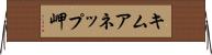 キムアネップ岬 Horizontal Wall Scroll