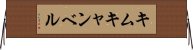 キムキャンベル Horizontal Wall Scroll