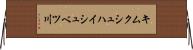 キムクシュハイシュベツ川 Horizontal Wall Scroll