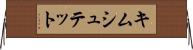 キムシュテット Horizontal Wall Scroll