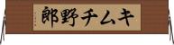 キムチ野郎 Horizontal Wall Scroll