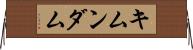 キムンダム Horizontal Wall Scroll