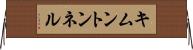 キムントンネル Horizontal Wall Scroll