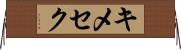 キメセク Horizontal Wall Scroll