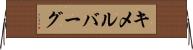 キメルバーグ Horizontal Wall Scroll