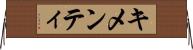 キメンティ Horizontal Wall Scroll