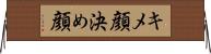 キメ顔 Horizontal Wall Scroll
