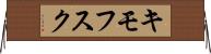キモフスク Horizontal Wall Scroll