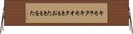 キモヲタ Horizontal Wall Scroll