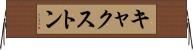 キャクストン Horizontal Wall Scroll