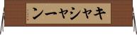 キャシャーン Horizontal Wall Scroll