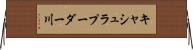 キャシュラプーダー川 Horizontal Wall Scroll