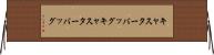 キャスターバッグ Horizontal Wall Scroll