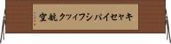 キャセイパシフィック航空 Horizontal Wall Scroll