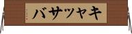 キャッサバ Horizontal Wall Scroll