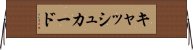 キャッシュ・カード Horizontal Wall Scroll
