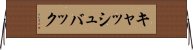 キャッシュバック Horizontal Wall Scroll