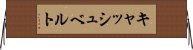 キャッシュ・ベルト Horizontal Wall Scroll