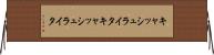 キャッシュライタ Horizontal Wall Scroll