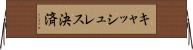 キャッシュレス決済 Horizontal Wall Scroll