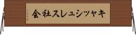 キャッシュレス社会 Horizontal Wall Scroll