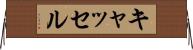 キャッセル Horizontal Wall Scroll
